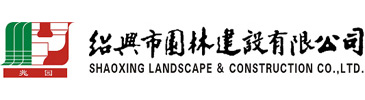 園(yuan)林(lin)建(jian)設(she)