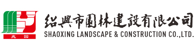 園(yuan)林(lin)建(jian)設